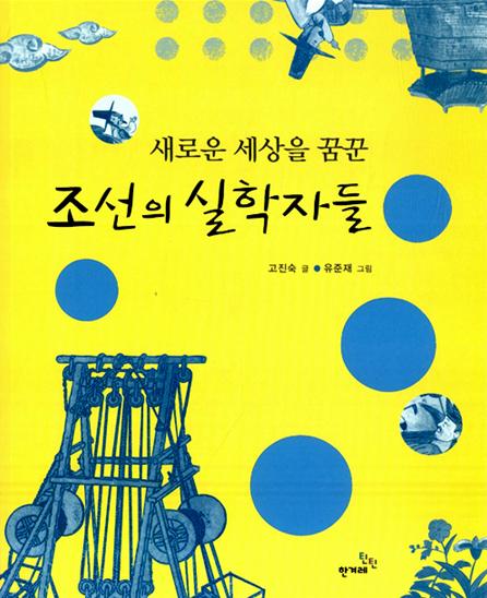 새로운 세상을 꿈꾼 조선의 실학자들